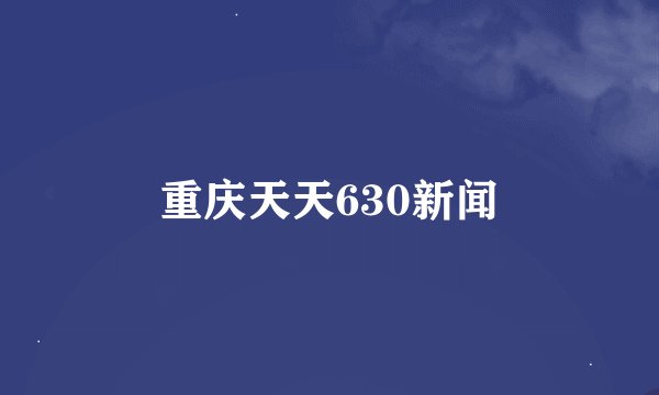 重庆天天630新闻