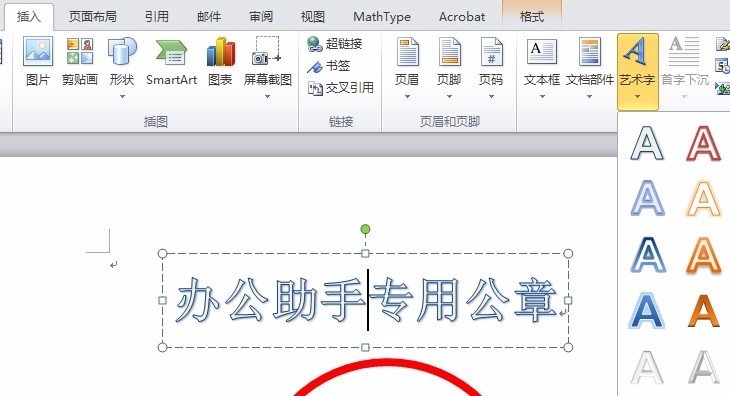怎么用word2010做电子印章公章