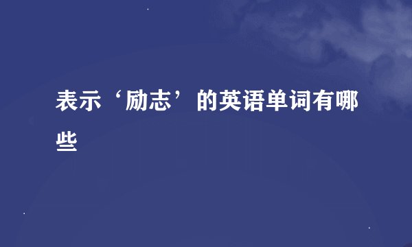 表示‘励志’的英语单词有哪些