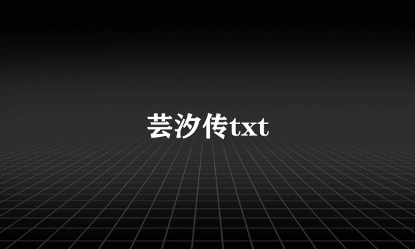 芸汐传txt