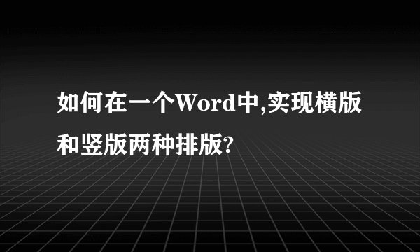 如何在一个Word中,实现横版和竖版两种排版?