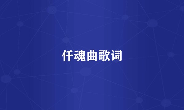 仟魂曲歌词