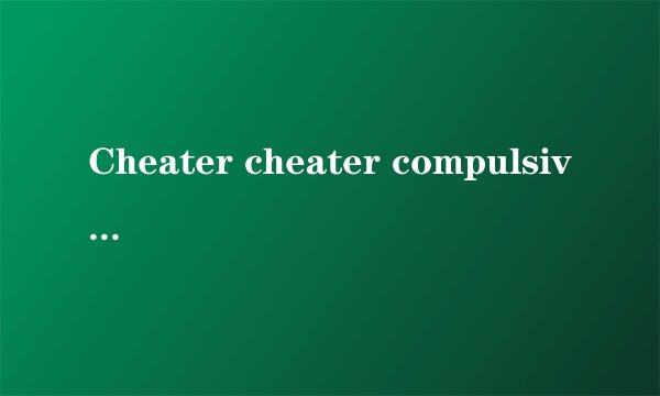 Cheater cheater compulsive eater 老友记第三季中Ross说出这句话