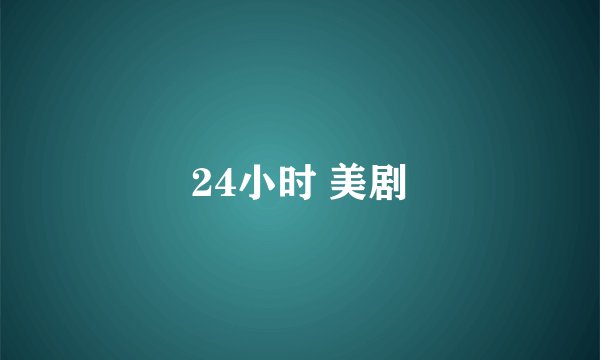 24小时 美剧