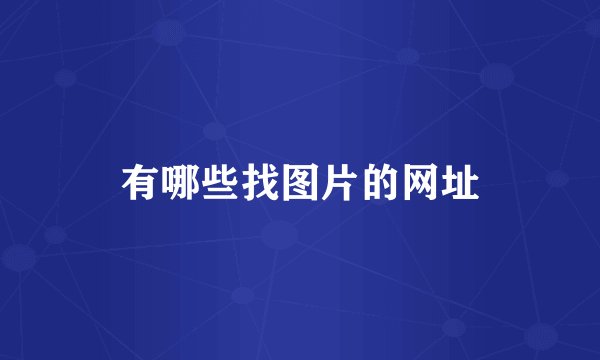 有哪些找图片的网址