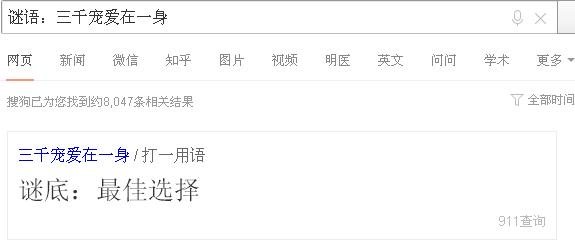 谜语大全：三千宠爱在一身