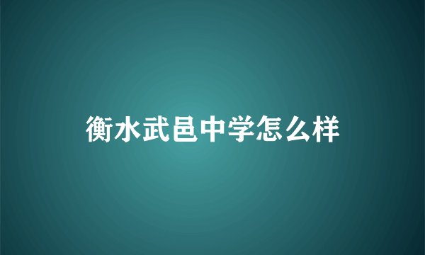 衡水武邑中学怎么样