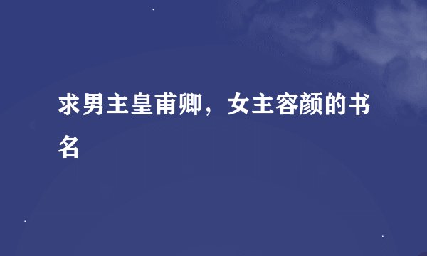 求男主皇甫卿，女主容颜的书名
