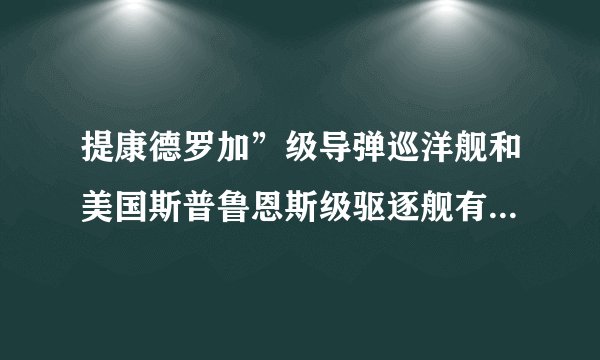 提康德罗加”级导弹巡洋舰和美国斯普鲁恩斯级驱逐舰有什么不同