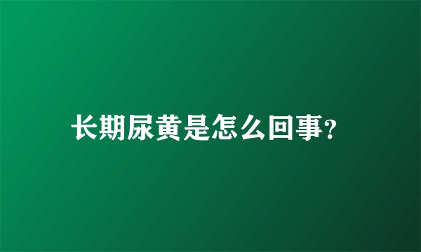 长期尿黄是怎么回事？