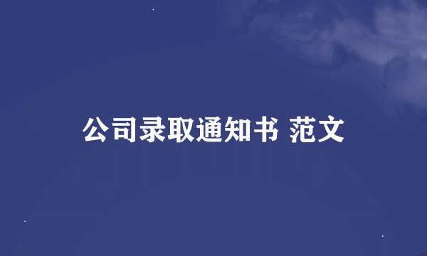 公司录取通知书 范文