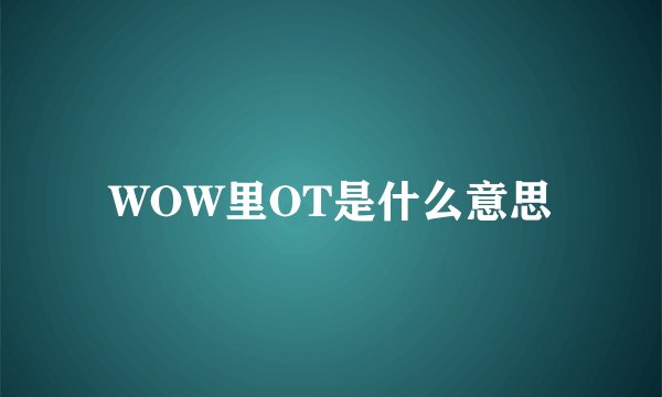 WOW里OT是什么意思