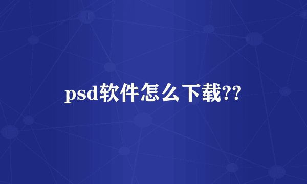 psd软件怎么下载??