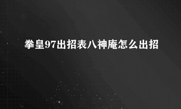 拳皇97出招表八神庵怎么出招