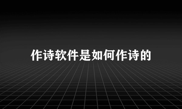 作诗软件是如何作诗的