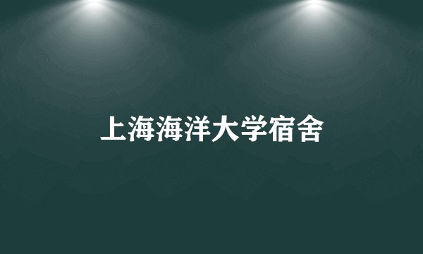 上海海洋大学宿舍