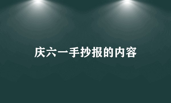 庆六一手抄报的内容
