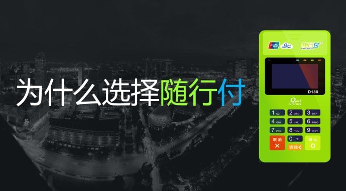 随行付pos机手续费多少