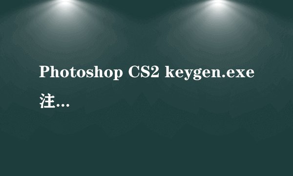 Photoshop CS2 keygen.exe注册机下载