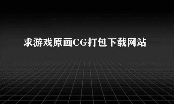 求游戏原画CG打包下载网站