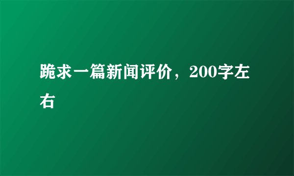 跪求一篇新闻评价，200字左右