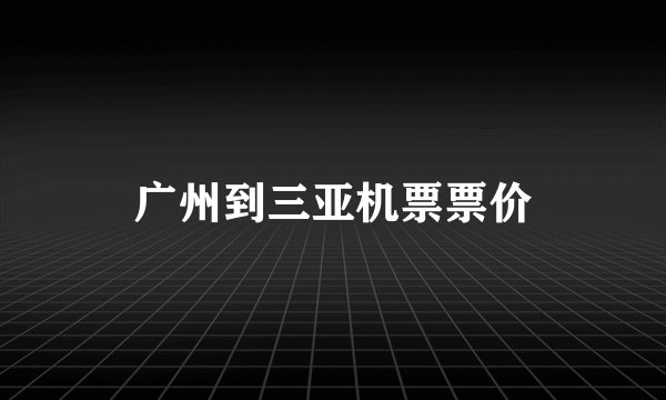 广州到三亚机票票价