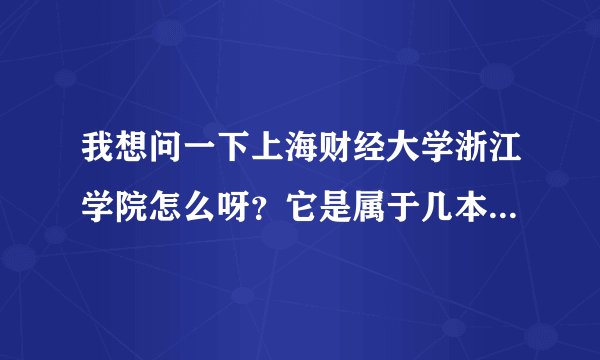 我想问一下上海财经大学浙江学院怎么呀？它是属于几本大学啊？学校专业、就业、住宿条件怎么样啊？