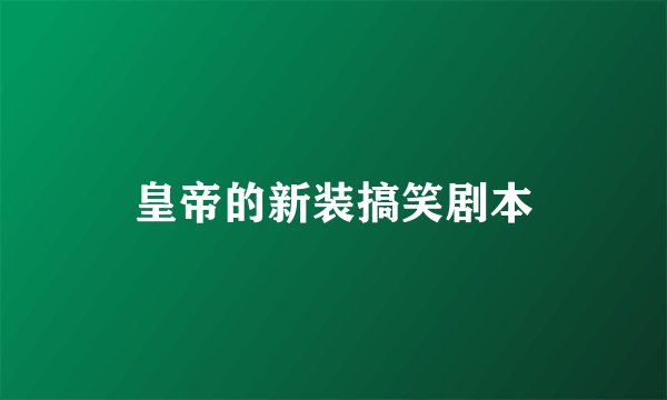 皇帝的新装搞笑剧本