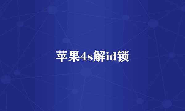 苹果4s解id锁