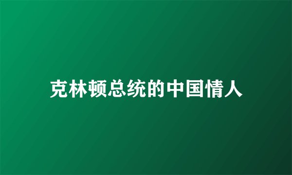 克林顿总统的中国情人