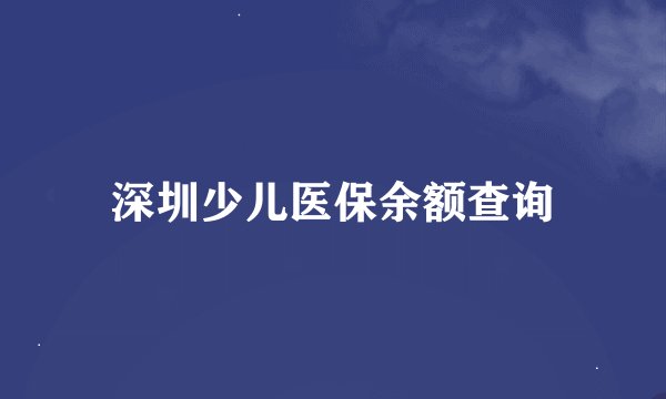 深圳少儿医保余额查询
