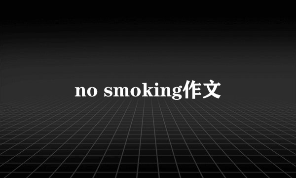 no smoking作文