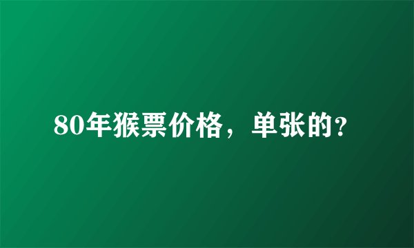 80年猴票价格，单张的？