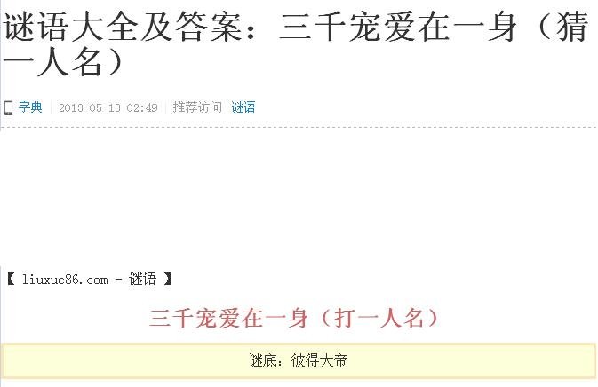 谜语大全：三千宠爱在一身