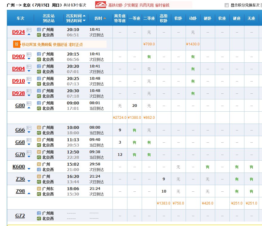 广州到北京坐火车多少钱