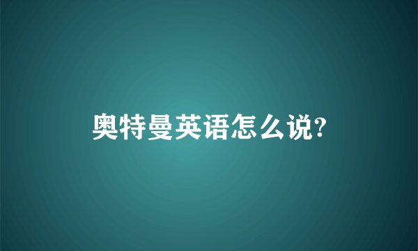 奥特曼英语怎么说?