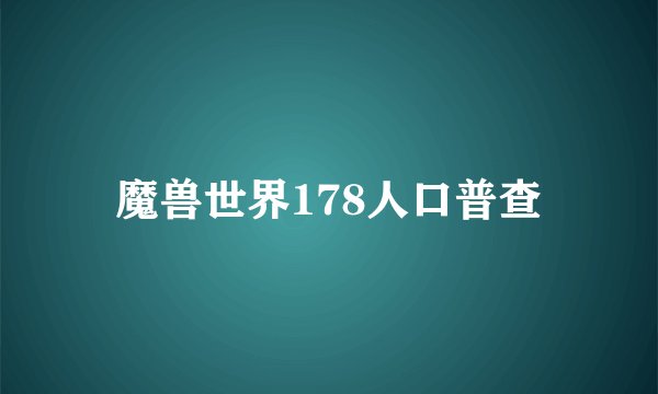 魔兽世界178人口普查