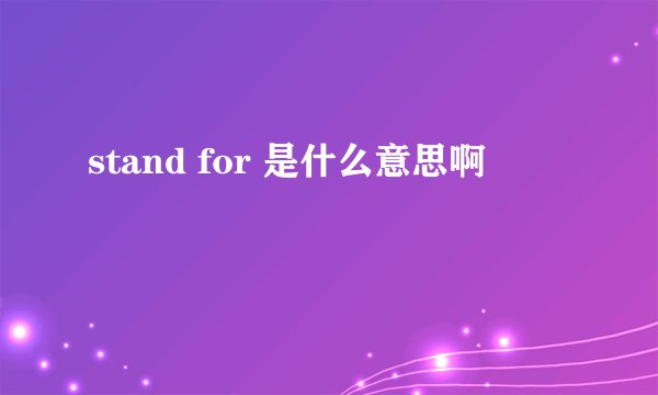 stand for 是什么意思啊