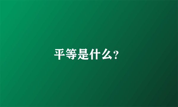平等是什么？