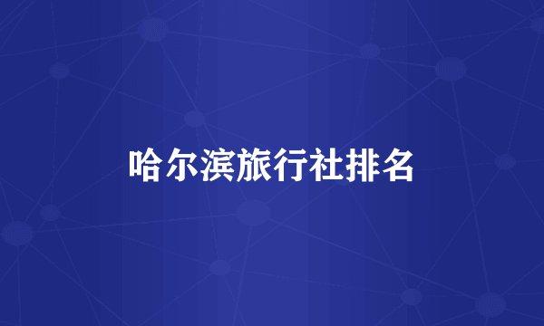 哈尔滨旅行社排名