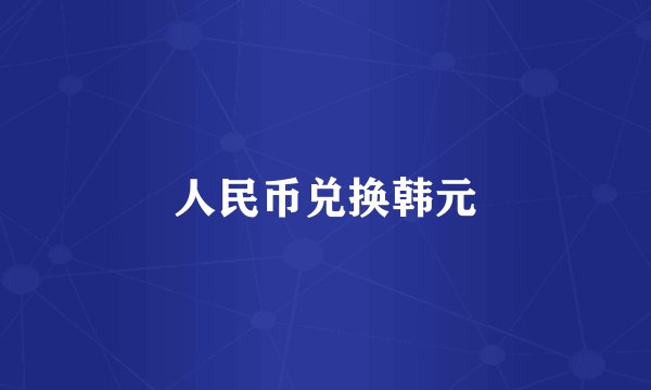 人民币兑换韩元