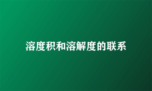 溶度积和溶解度的联系