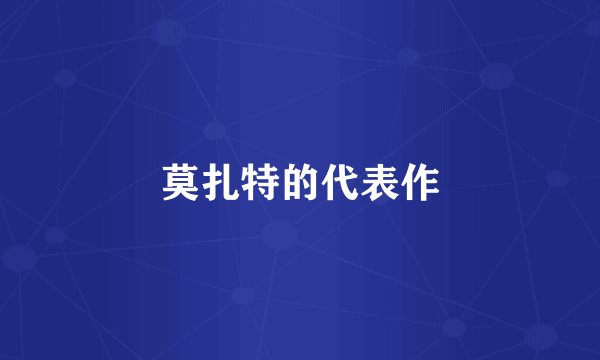 莫扎特的代表作