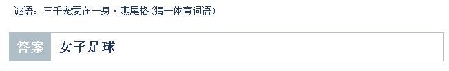 谜语大全：三千宠爱在一身