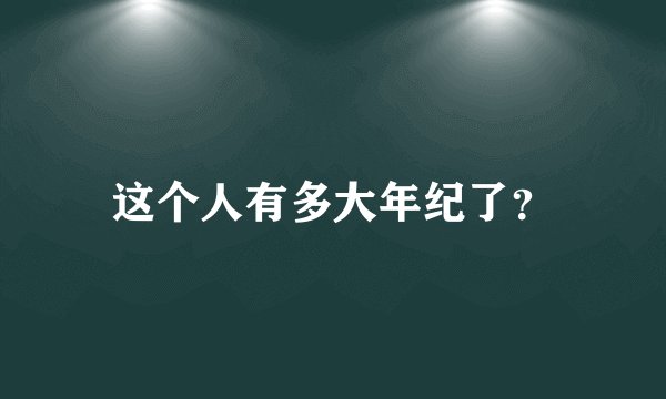这个人有多大年纪了？