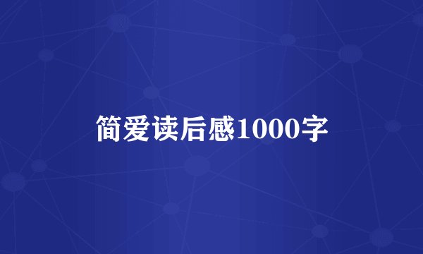 简爱读后感1000字