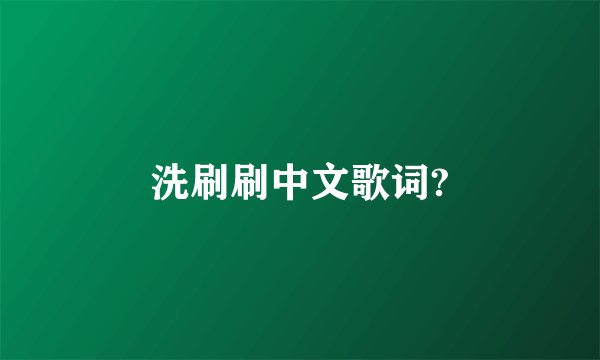 洗刷刷中文歌词?