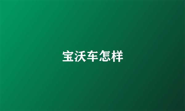 宝沃车怎样