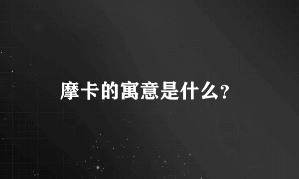 摩卡的寓意是什么？