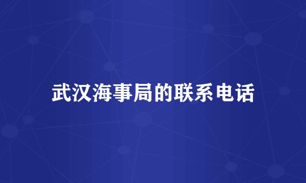 武汉海事局的联系电话